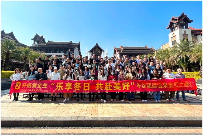 樂享冬日 | 開拓者團(tuán)隊(duì)的溫泉度假之旅來了！